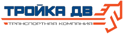 Тройка ДВ